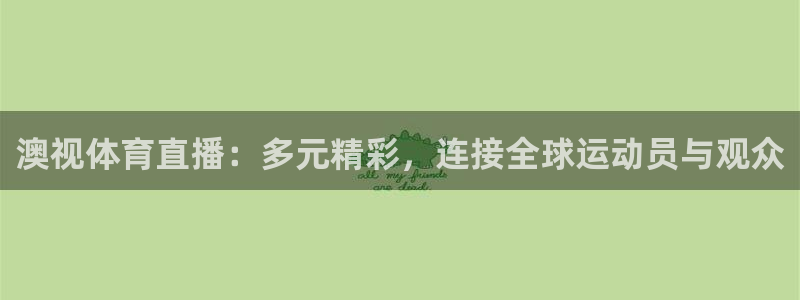 澳视体育直播：多元精彩，连接全球运动员与观众