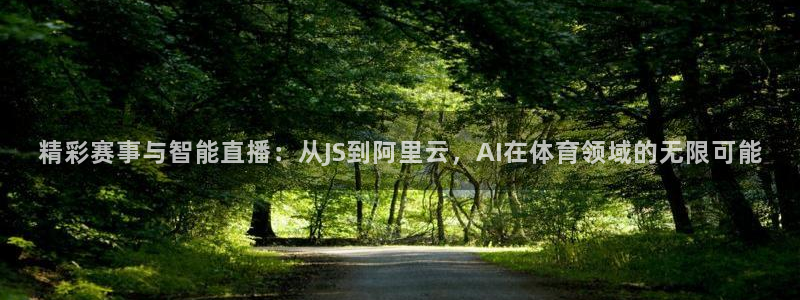 精彩赛事与智能直播：从JS到阿里云，AI在体育领域的无限可能
