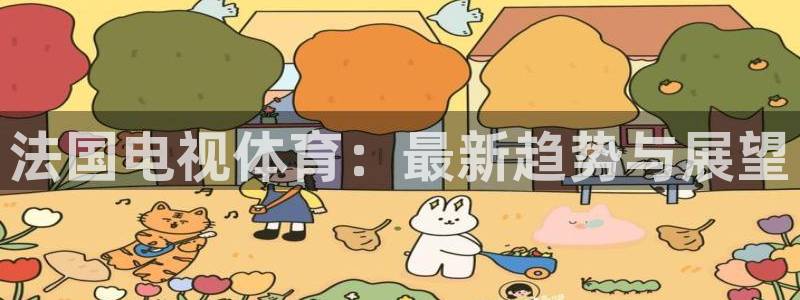法国电视体育：最新趋势与展望