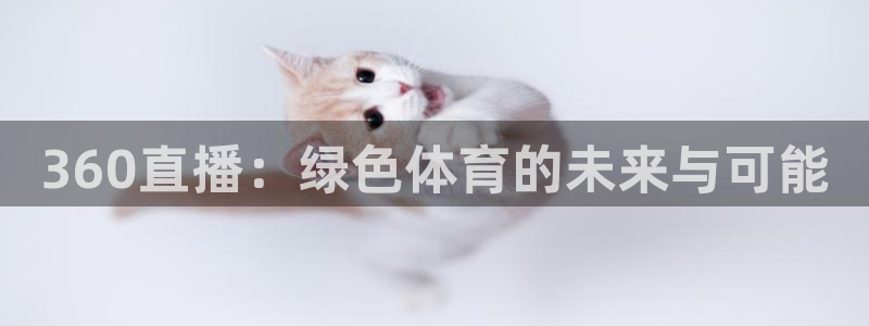 360直播：绿色体育的未来与可能