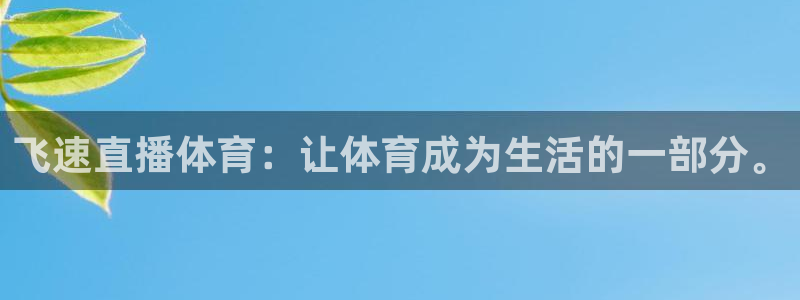 飞速直播体育：让体育成为生活的一部分。