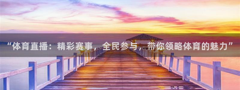“体育直播：精彩赛事，全民参与，带你领略体育的魅力”