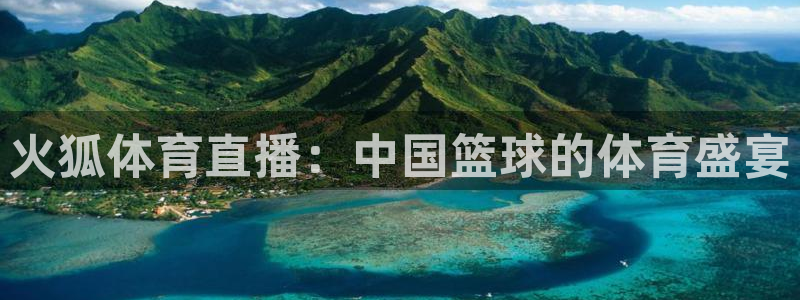 火狐体育直播：中国篮球的体育盛宴