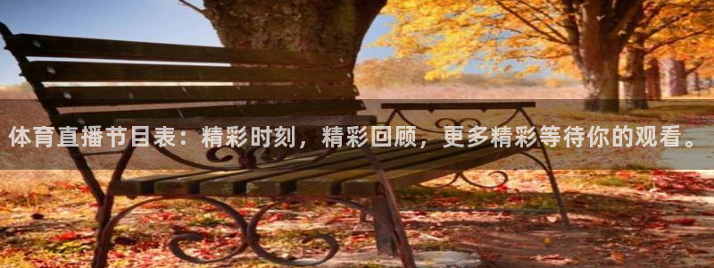 体育直播节目表：精彩时刻，精彩回顾，更多精彩等待你的观看。