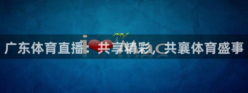 广东体育直播：共享精彩，共襄体育盛事