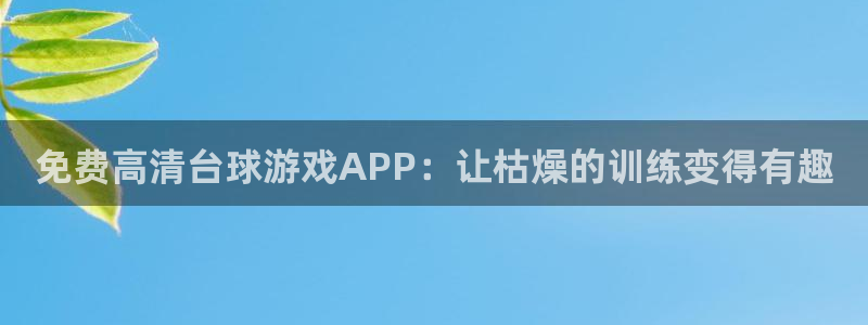免费高清台球游戏APP：让枯燥的训练变得有趣