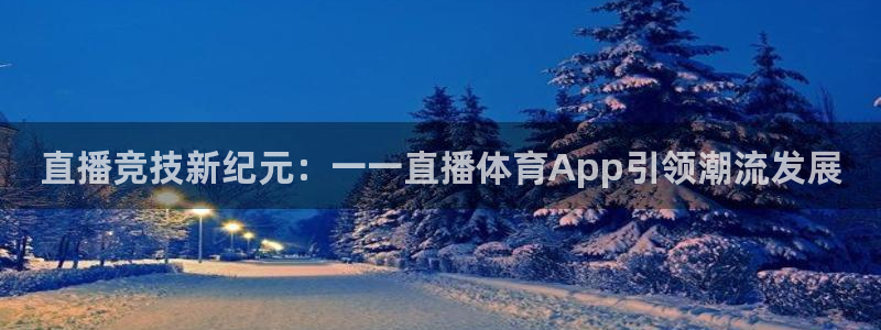 直播竞技新纪元：一一直播体育App引领潮流发展
