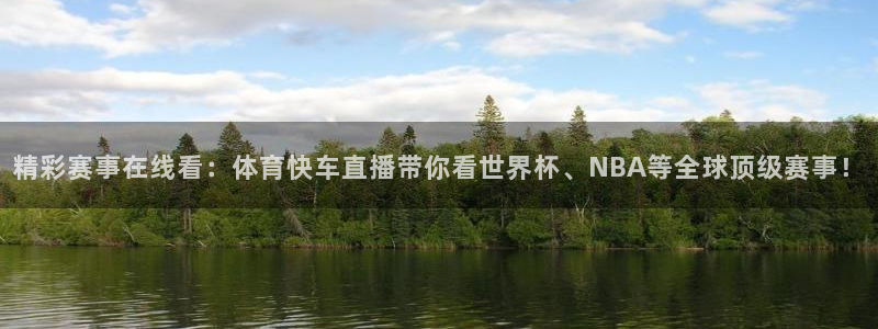 精彩赛事在线看：体育快车直播带你看世界杯、NBA等全球顶级赛事！
