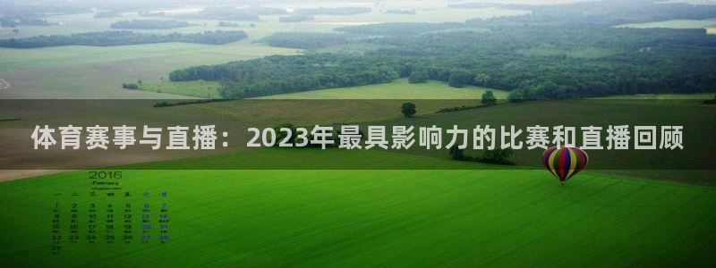 体育赛事与直播：2023年最具影响力的比赛和直播回顾