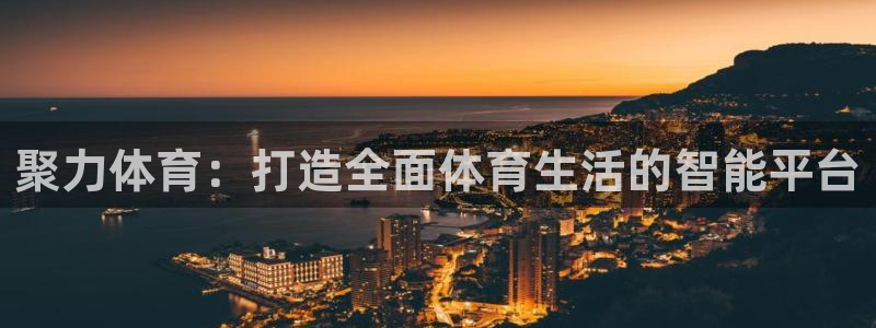 聚力体育：打造全面体育生活的智能平台