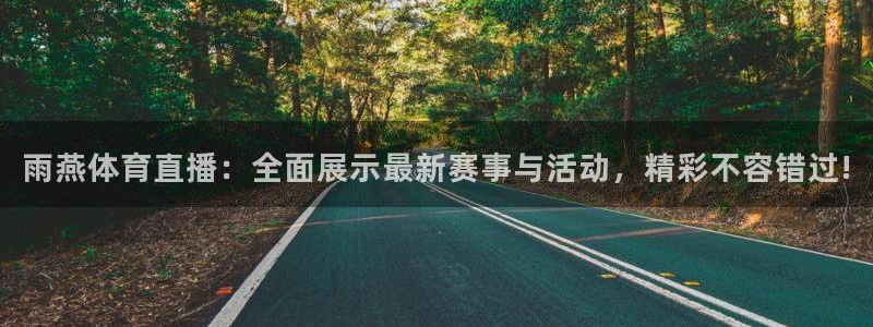 雨燕体育直播：全面展示最新赛事与活动，精彩不容错过!