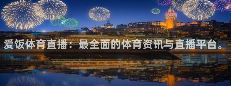 爱饭体育直播：最全面的体育资讯与直播平台。