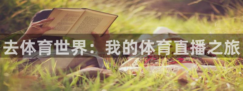 去体育世界：我的体育直播之旅